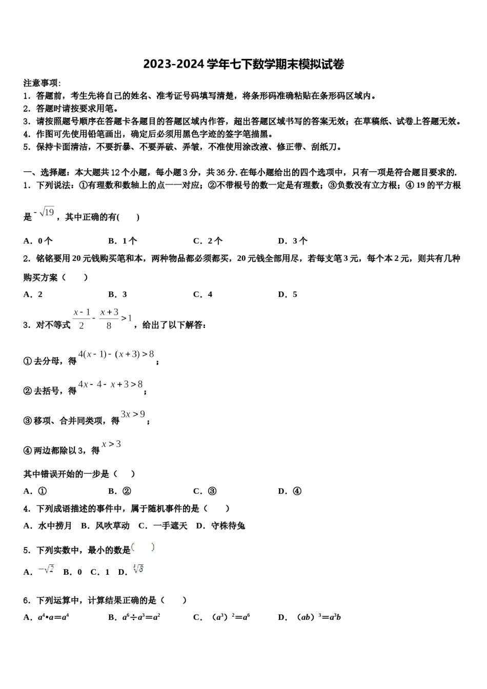 江西省吉安市名校2023-2024学年七年级数学第二学期期末考试试题含解析.doc_第1页