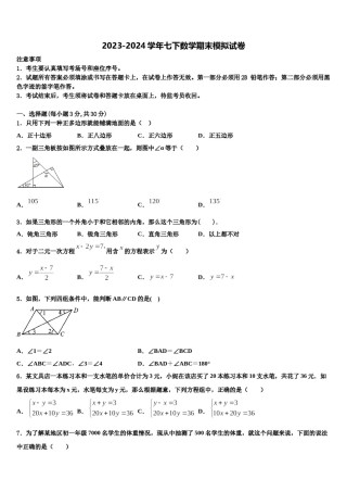 江西省吉安市泰和县2024届数学七下期末考试模拟试题含解析.doc
