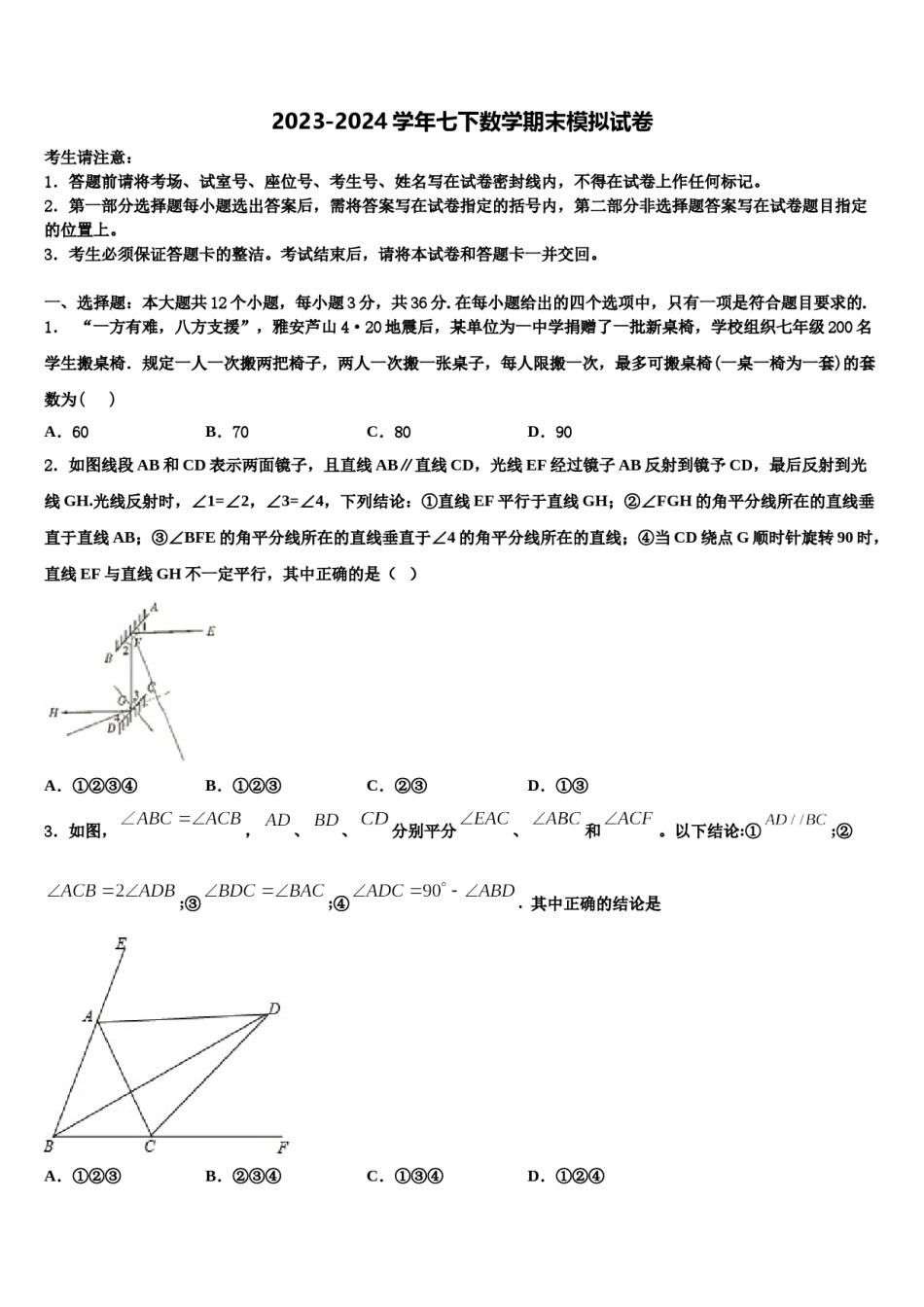 江西省吉安永丰县联考2023-2024学年七下数学期末学业水平测试模拟试题含解析.doc_第1页