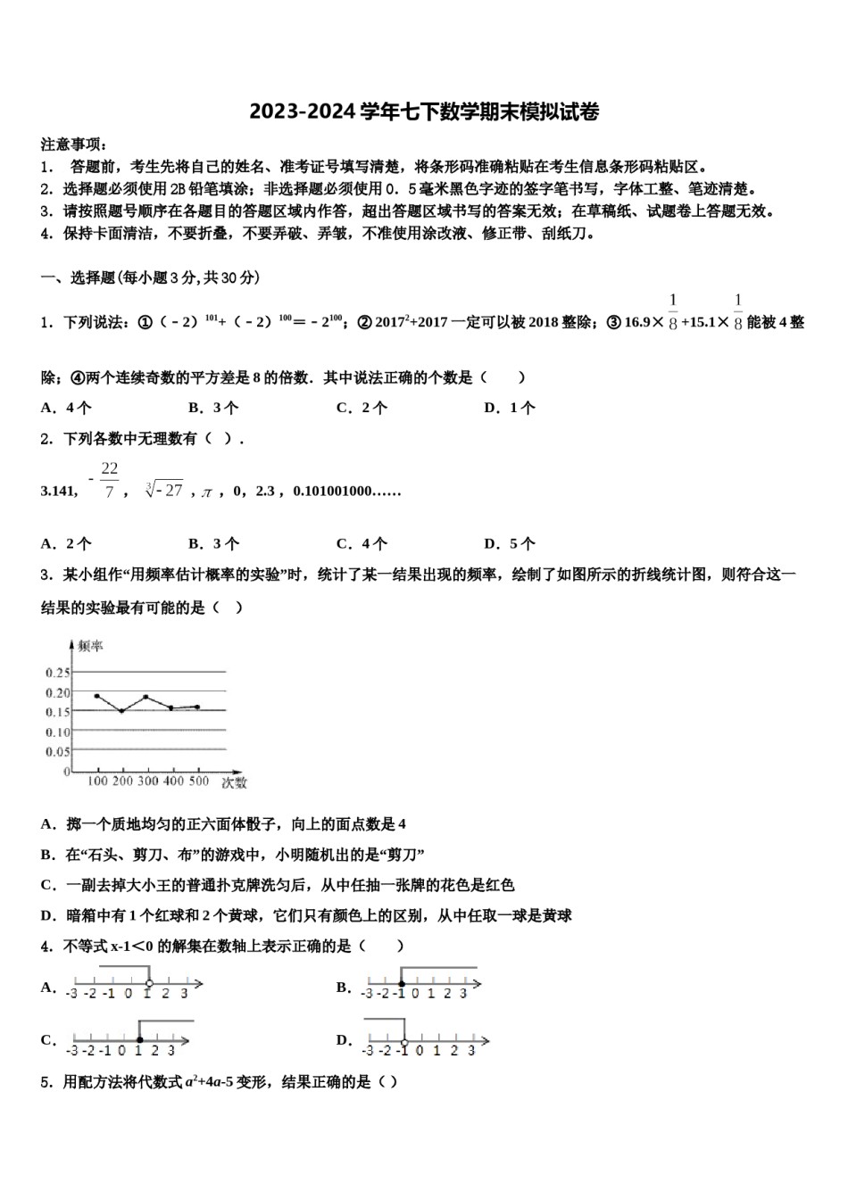 江西省吉安永新县联考2024届七年级数学第二学期期末统考模拟试题含解析.doc_第1页