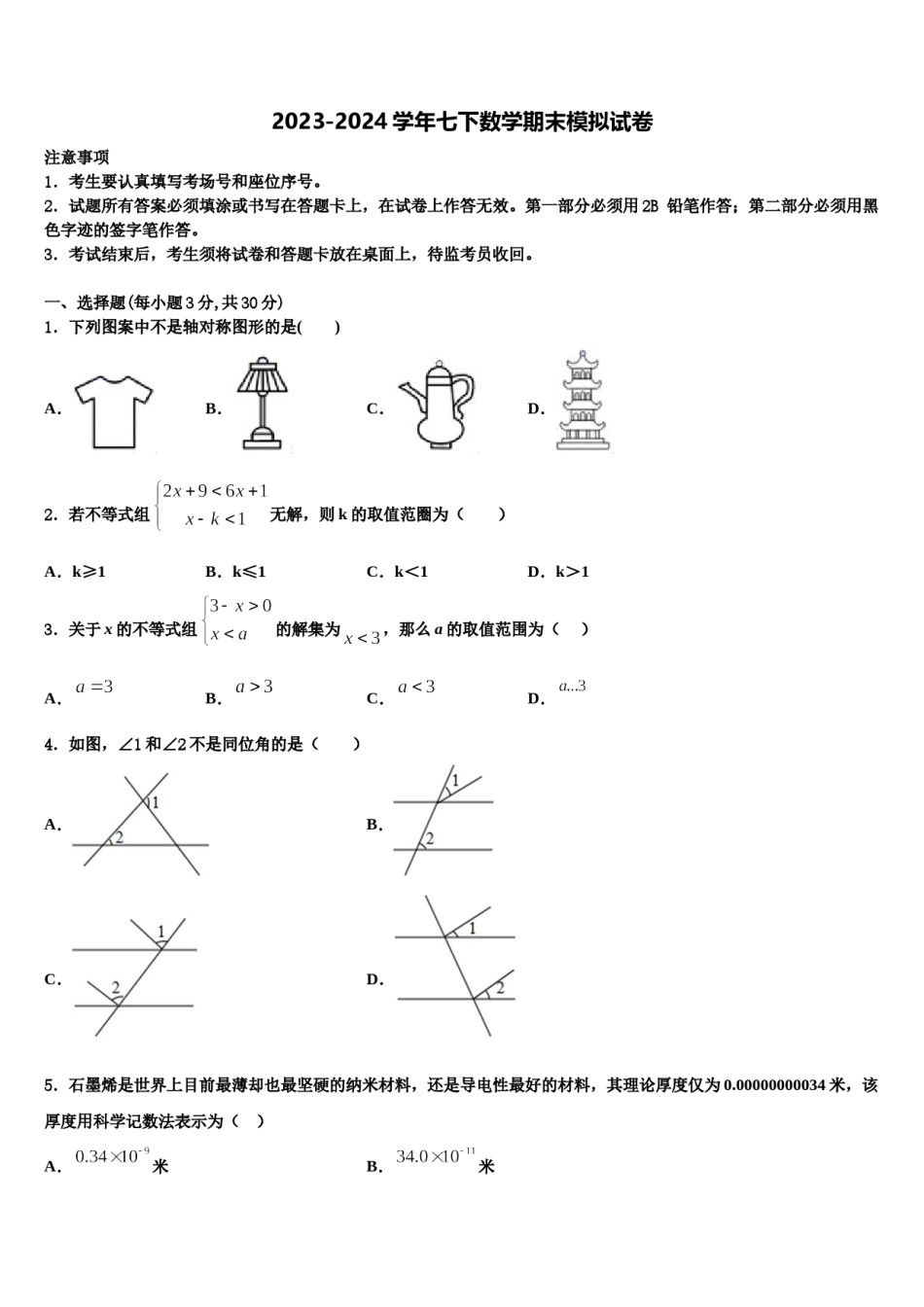 江西省吉水县2024年七年级数学第二学期期末复习检测试题含解析.doc_第1页