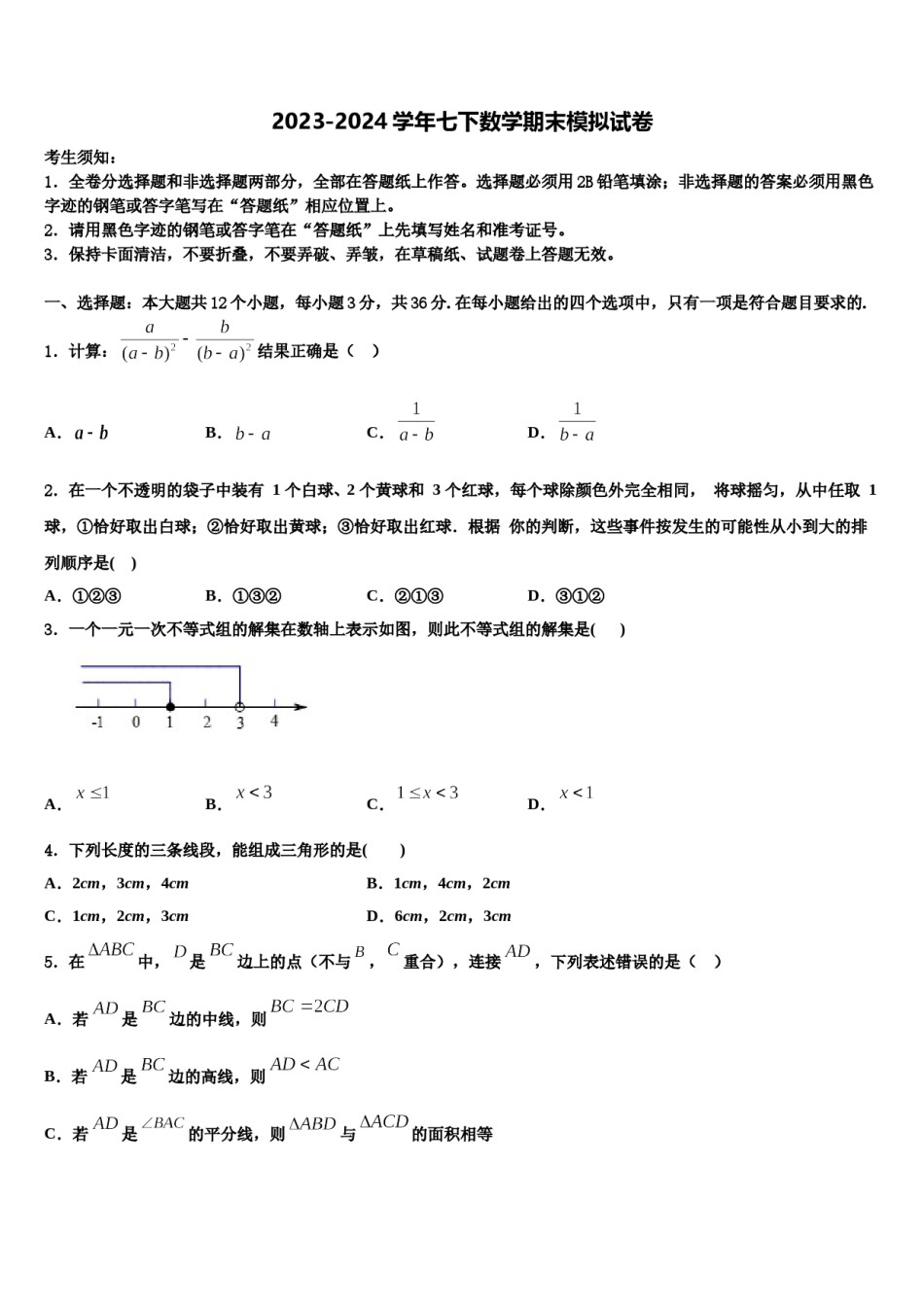 江西省婺源县2023-2024学年七下数学期末联考试题含解析.doc_第1页