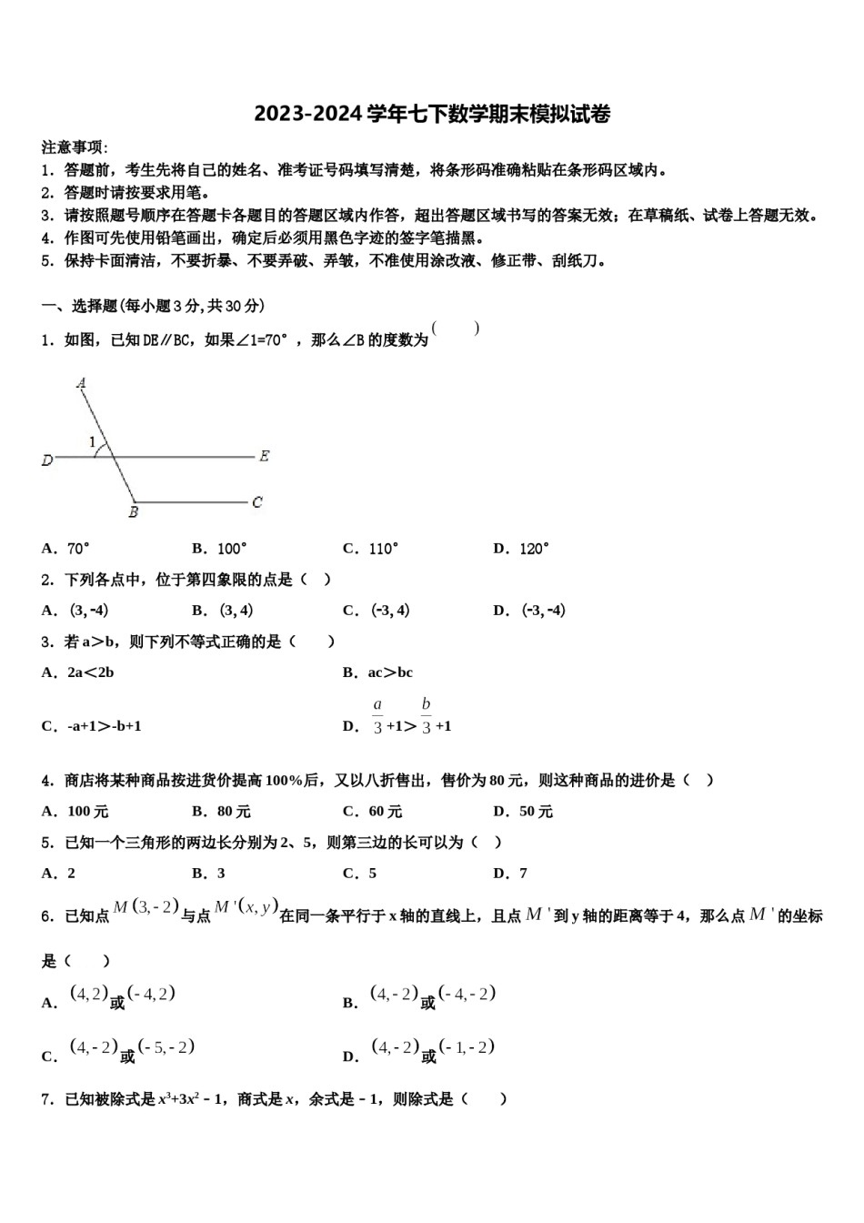 江西省婺源县2023-2024学年数学七下期末检测模拟试题含解析.doc_第1页