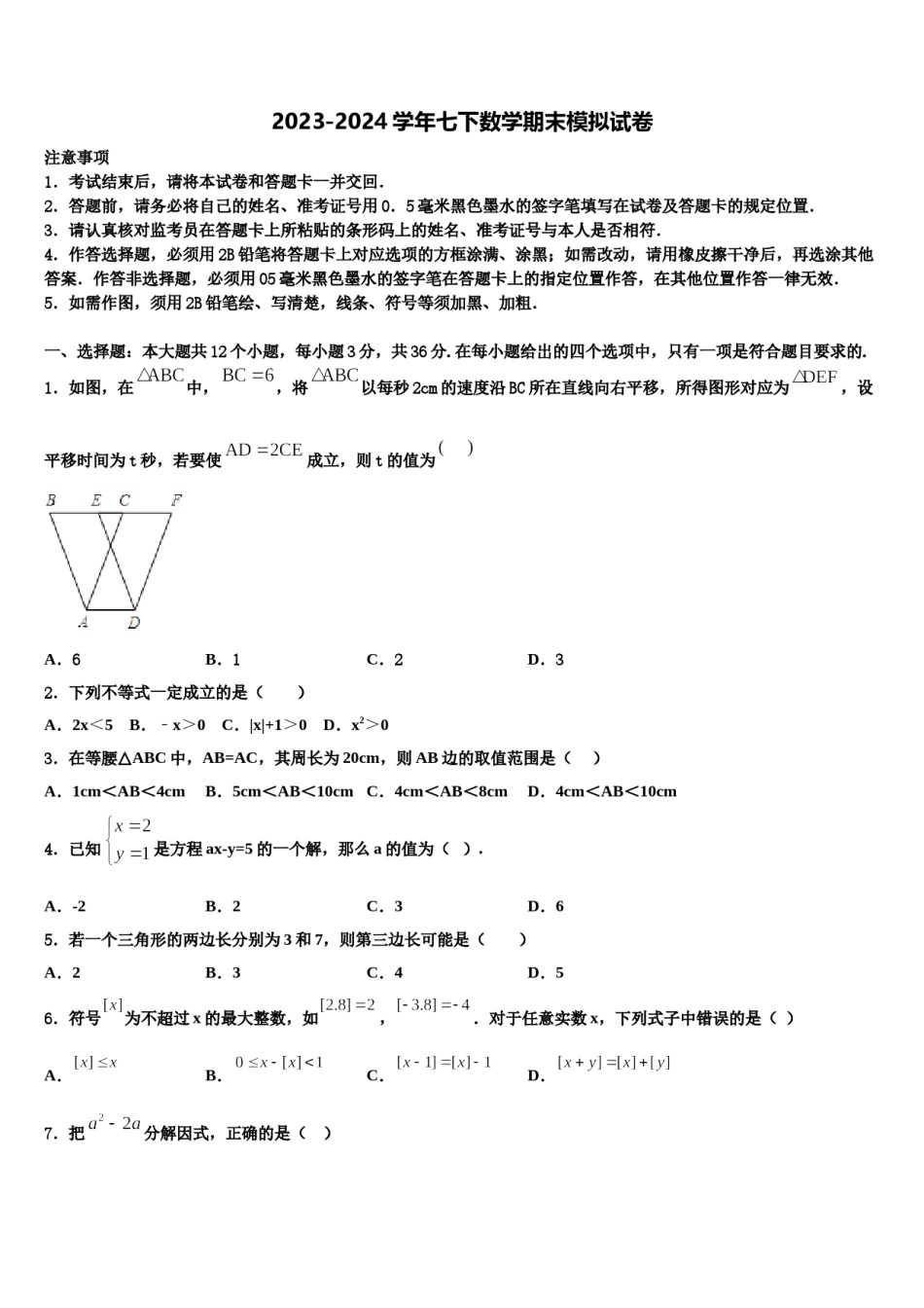 江西省婺源县联考2024年七年级数学第二学期期末经典模拟试题含解析.doc_第1页