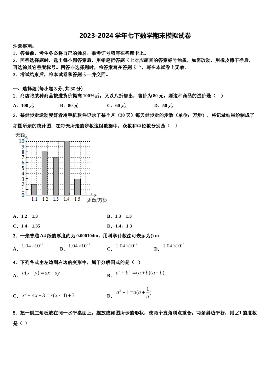 江西省安远县2023-2024学年七下数学期末经典模拟试题含解析.doc_第1页