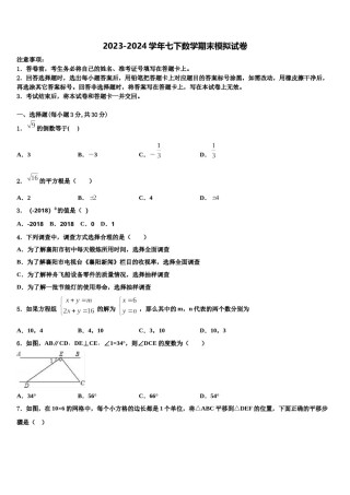 江西省安远县2024年七年级数学第二学期期末综合测试模拟试题含解析.doc