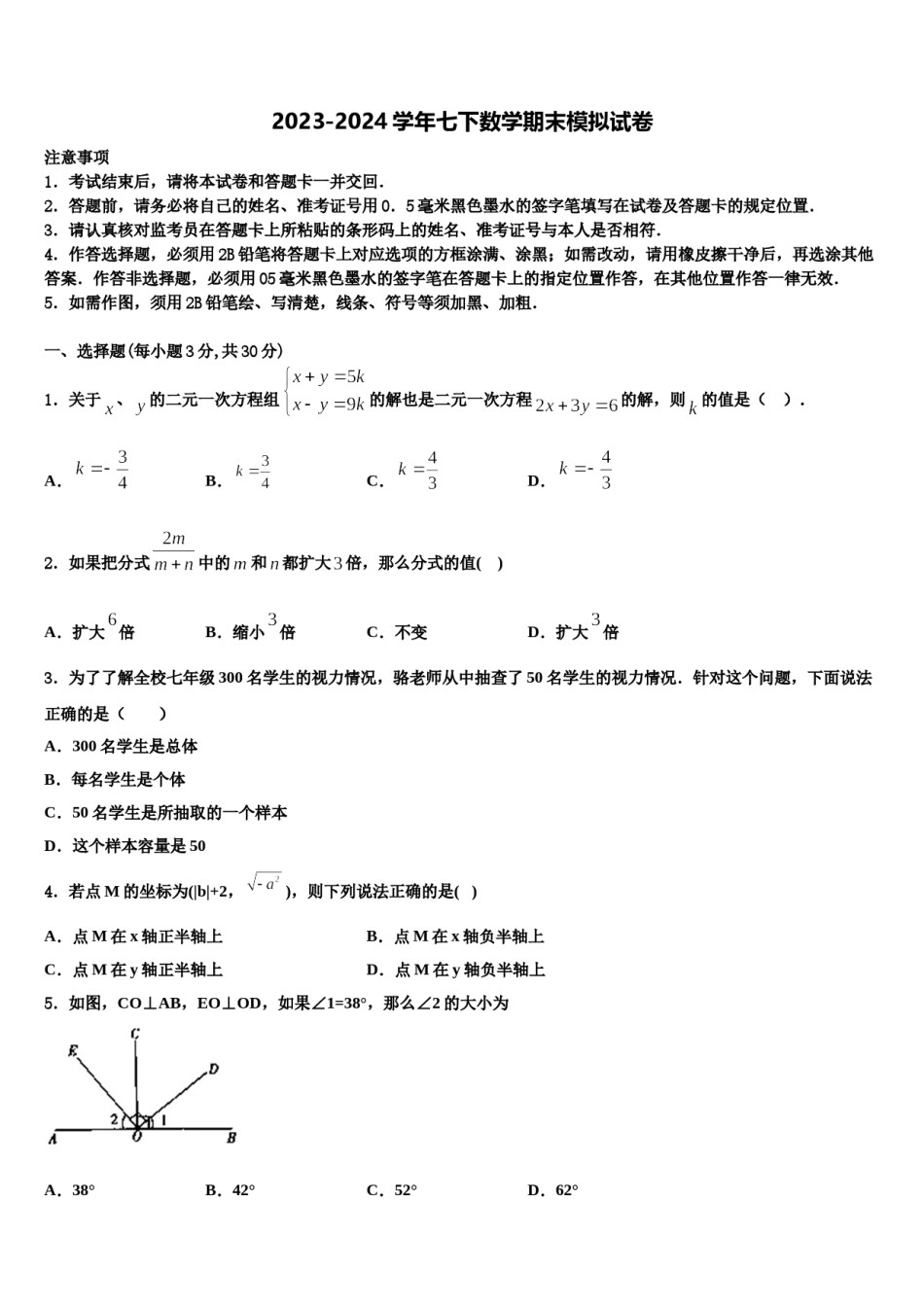 江西省宜春九中学2024届七年级数学第二学期期末监测试题含解析.doc_第1页