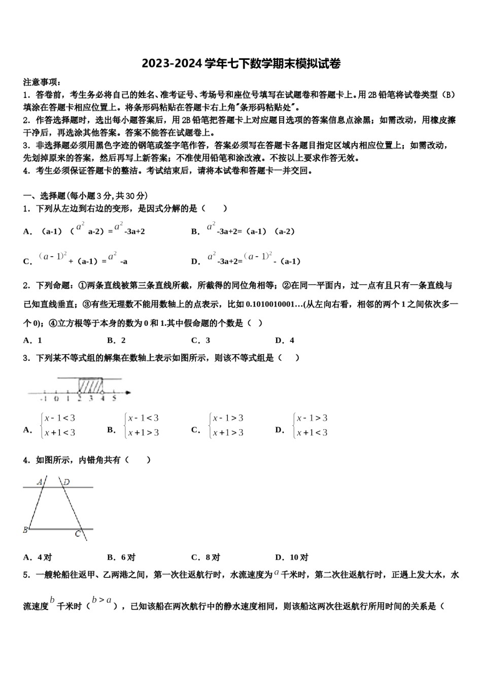 江西省宜春市名校2024届七年级数学第二学期期末检测试题含解析.doc_第1页