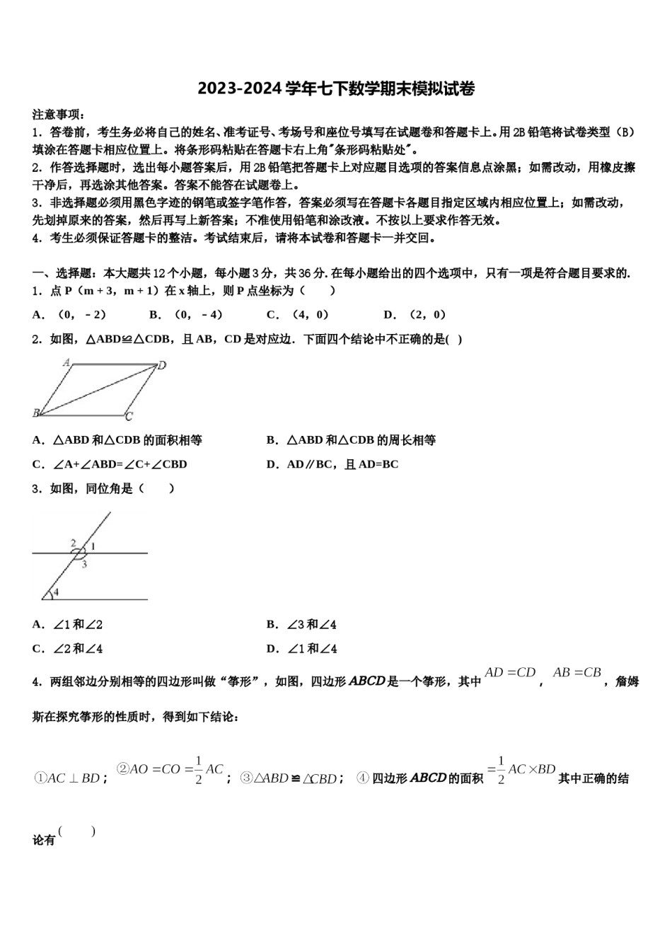 江西省彭泽县2024年数学七下期末经典模拟试题含解析.doc_第1页