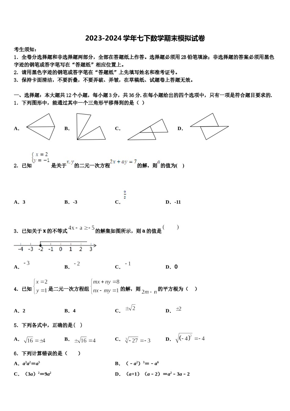 江西省抚州市南城县2024年七年级数学第二学期期末统考模拟试题含解析.doc_第1页