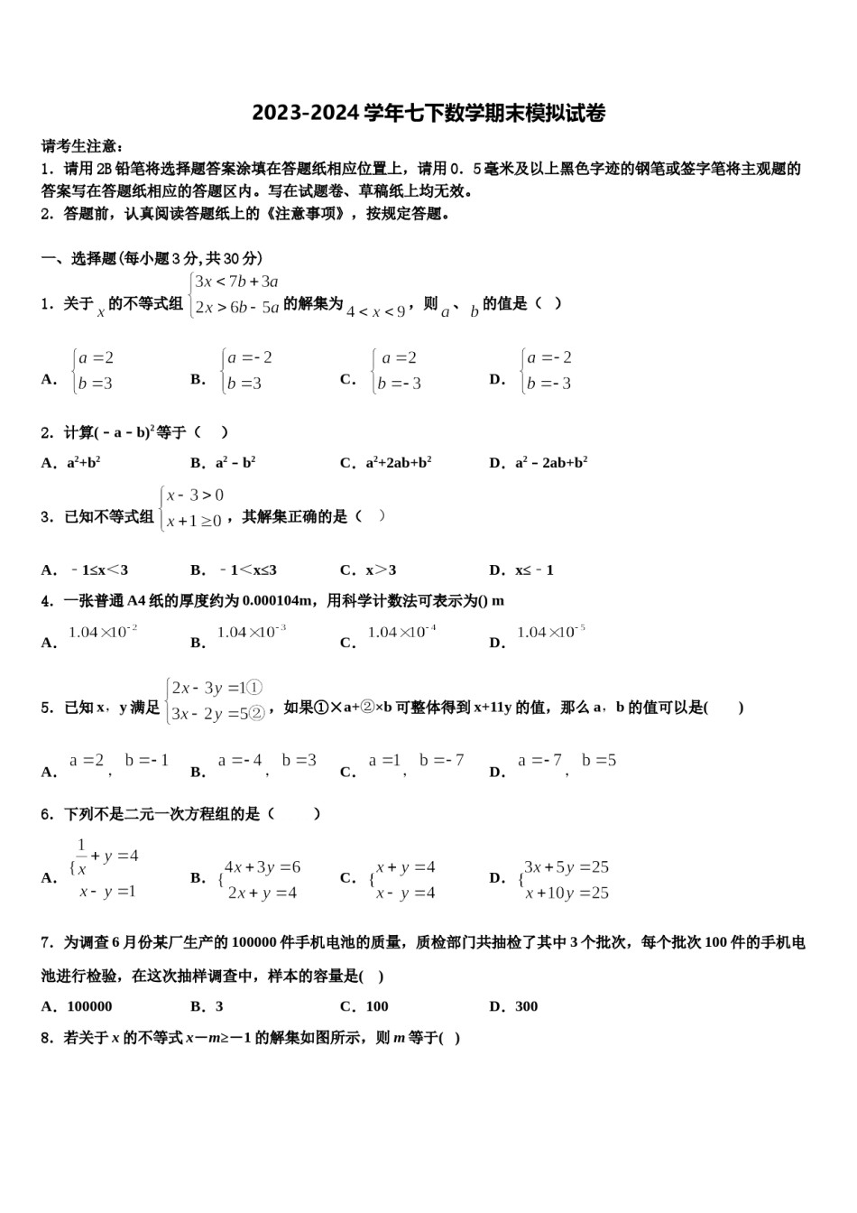江西省景德镇一中学2024届七年级数学第二学期期末监测试题含解析.doc_第1页