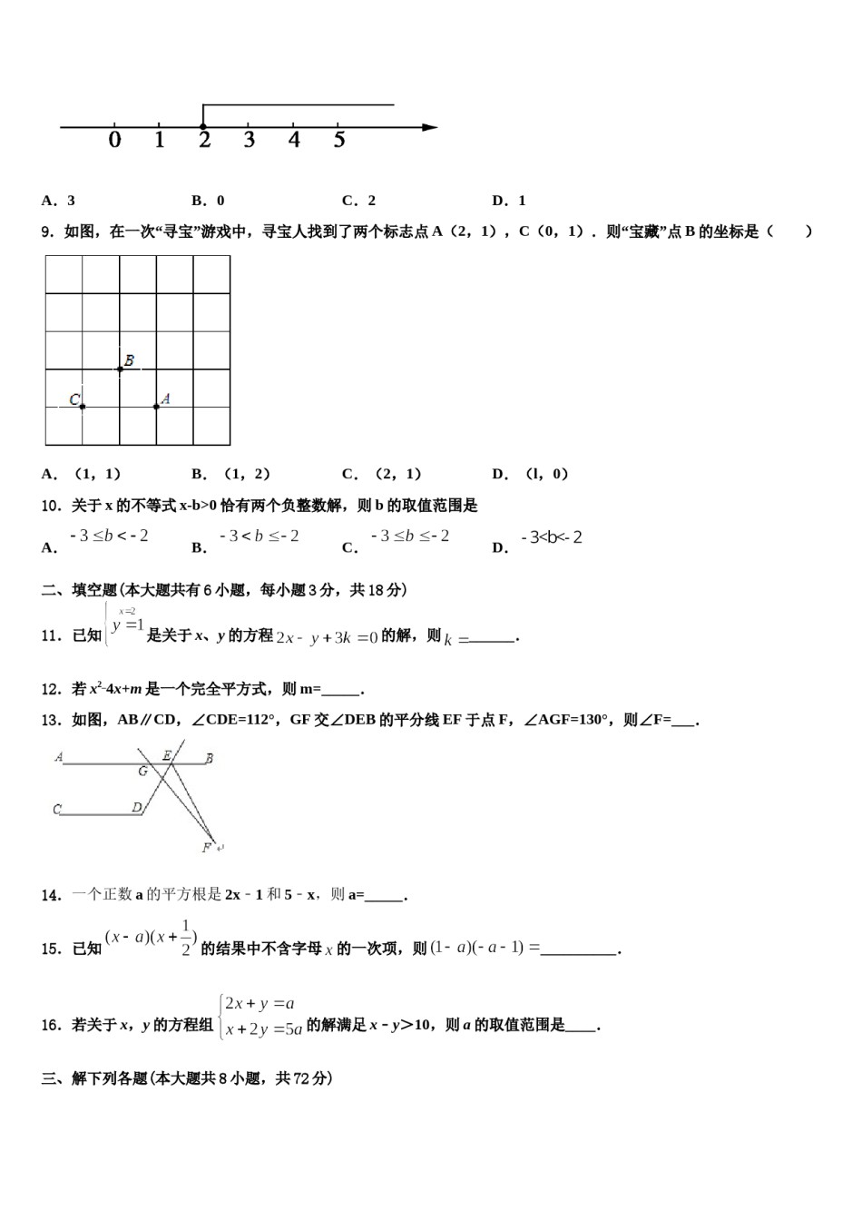 江西省景德镇一中学2024届七年级数学第二学期期末监测试题含解析.doc_第2页