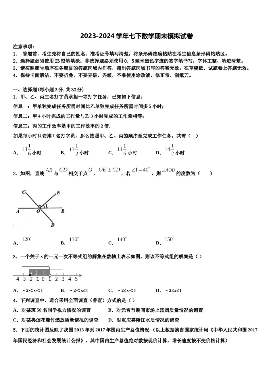 江西省景德镇市名校2023-2024学年数学七下期末经典模拟试题含解析.doc_第1页