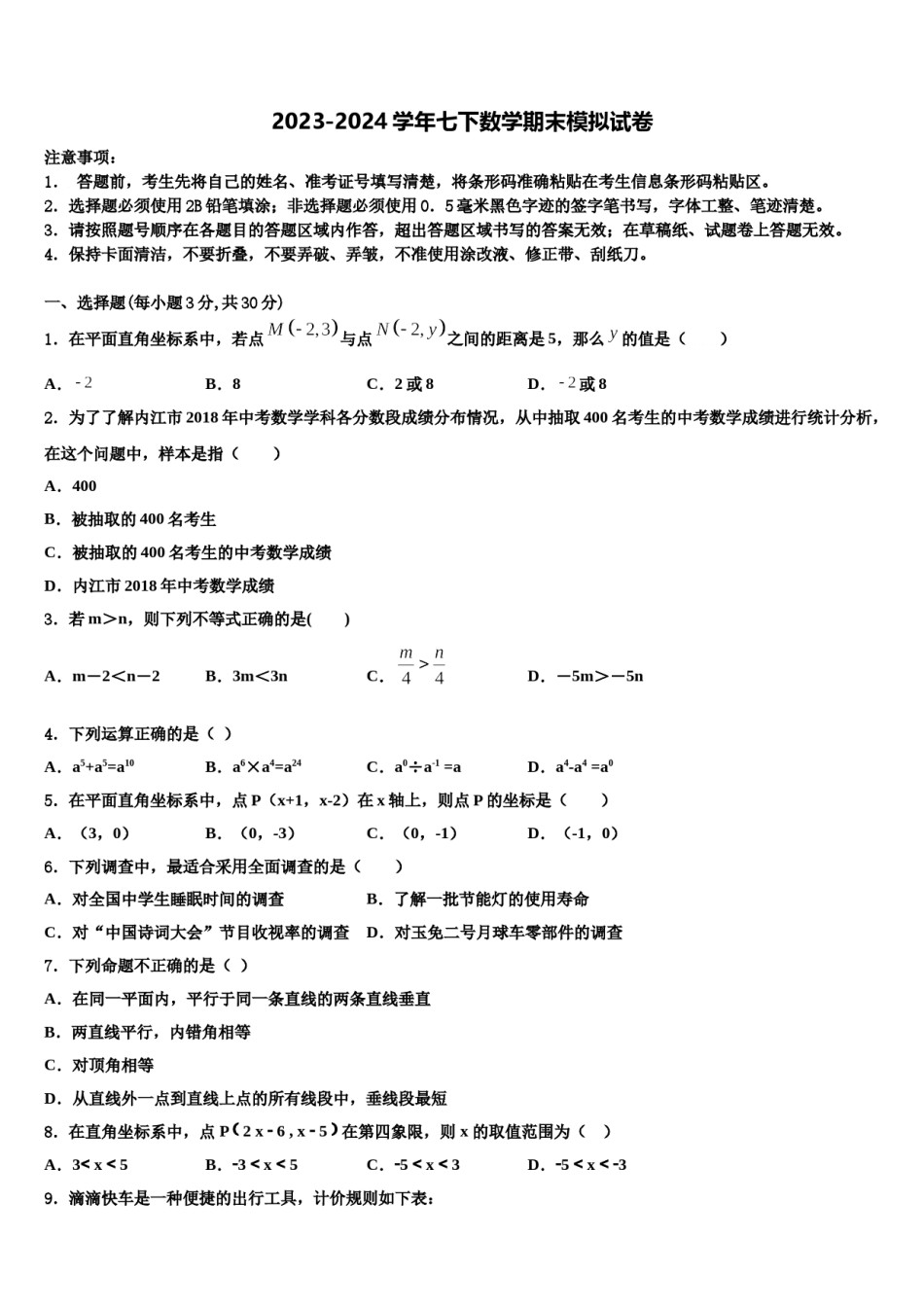 江西省永新县2023-2024学年七年级数学第二学期期末达标检测试题含解析.doc_第1页