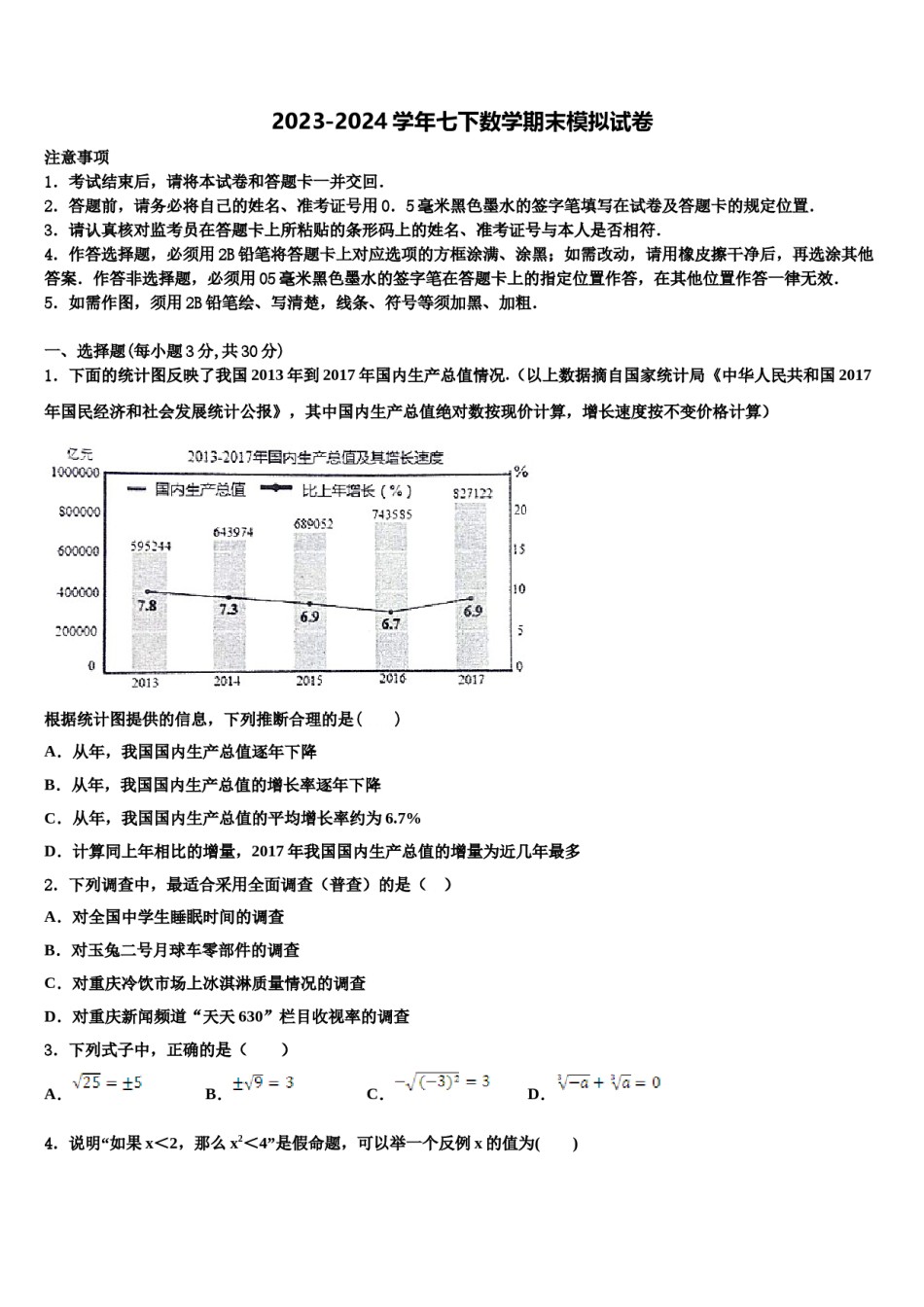 江西省永新县2024届数学七下期末预测试题含解析.doc_第1页