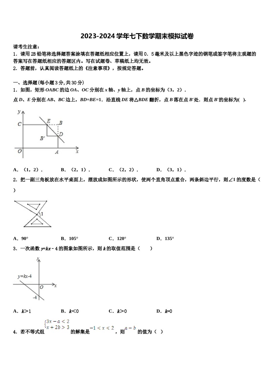 江西省瑞安市六校联盟2023-2024学年七下数学期末调研试题含解析.doc_第1页