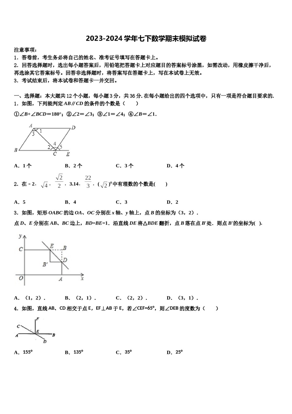 江西省莲花县2024届数学七下期末学业质量监测模拟试题含解析.doc_第1页