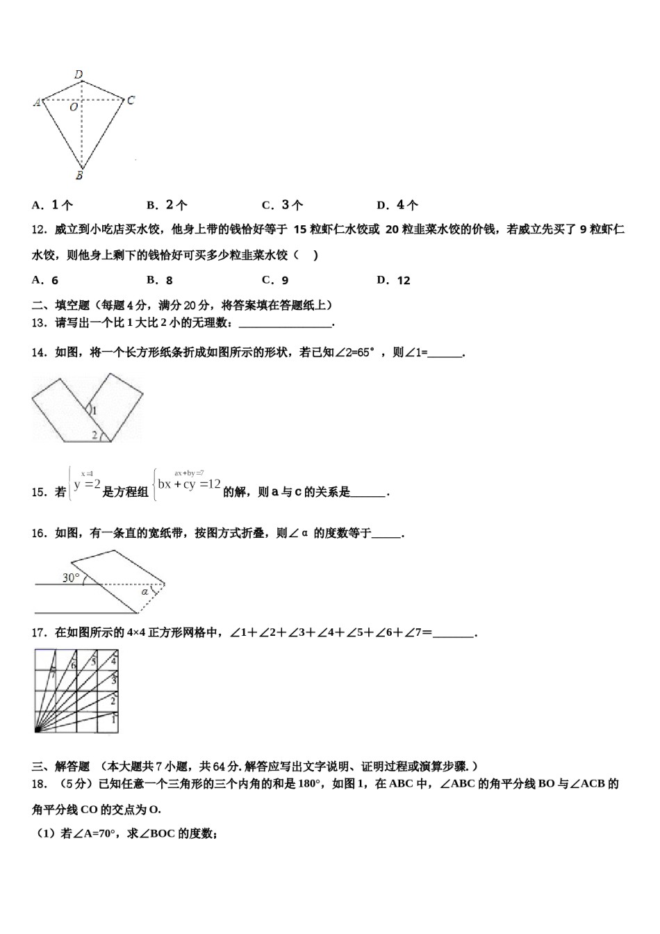 江西省萍乡市名校2024年七年级数学第二学期期末考试试题含解析.doc_第3页