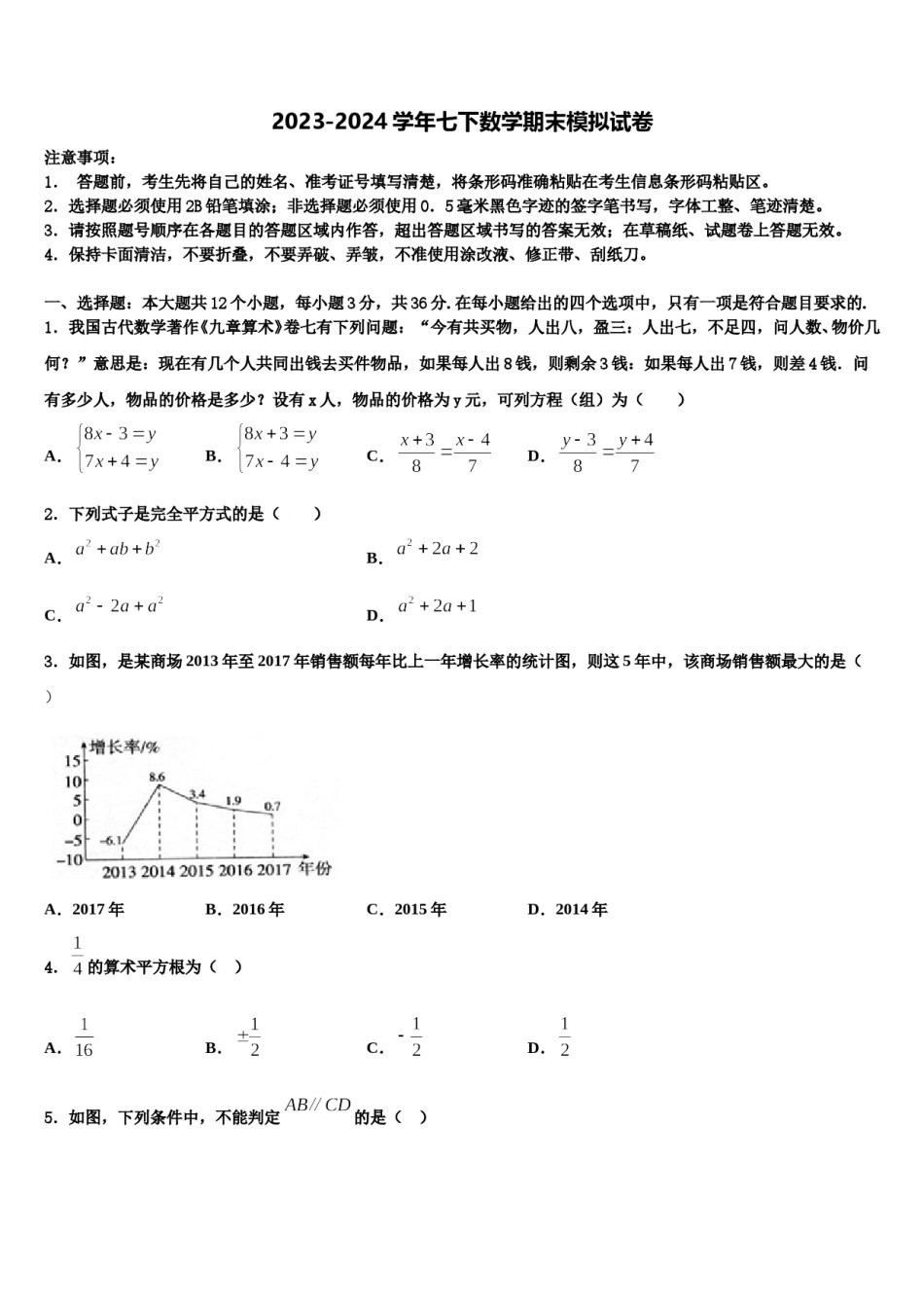 江西省赣州宁都县联考2023-2024学年七下数学期末综合测试试题含解析.doc_第1页