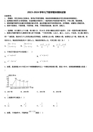 江西省赣州宁都县联考2023-2024学年七下数学期末综合测试试题含解析.doc