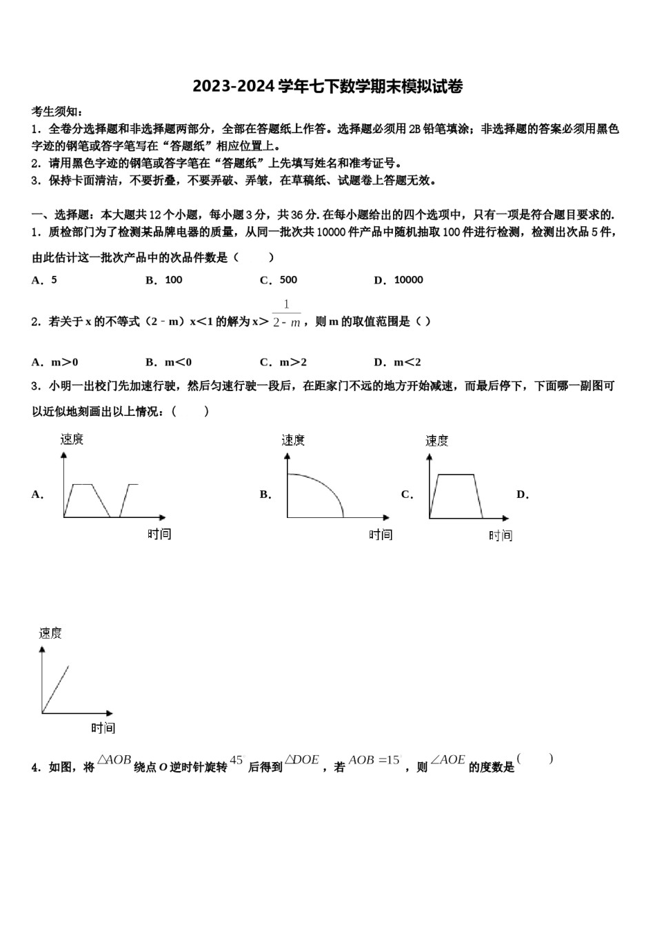 江西省赣州市兴国县2023-2024学年七下数学期末教学质量检测模拟试题含解析.doc_第1页