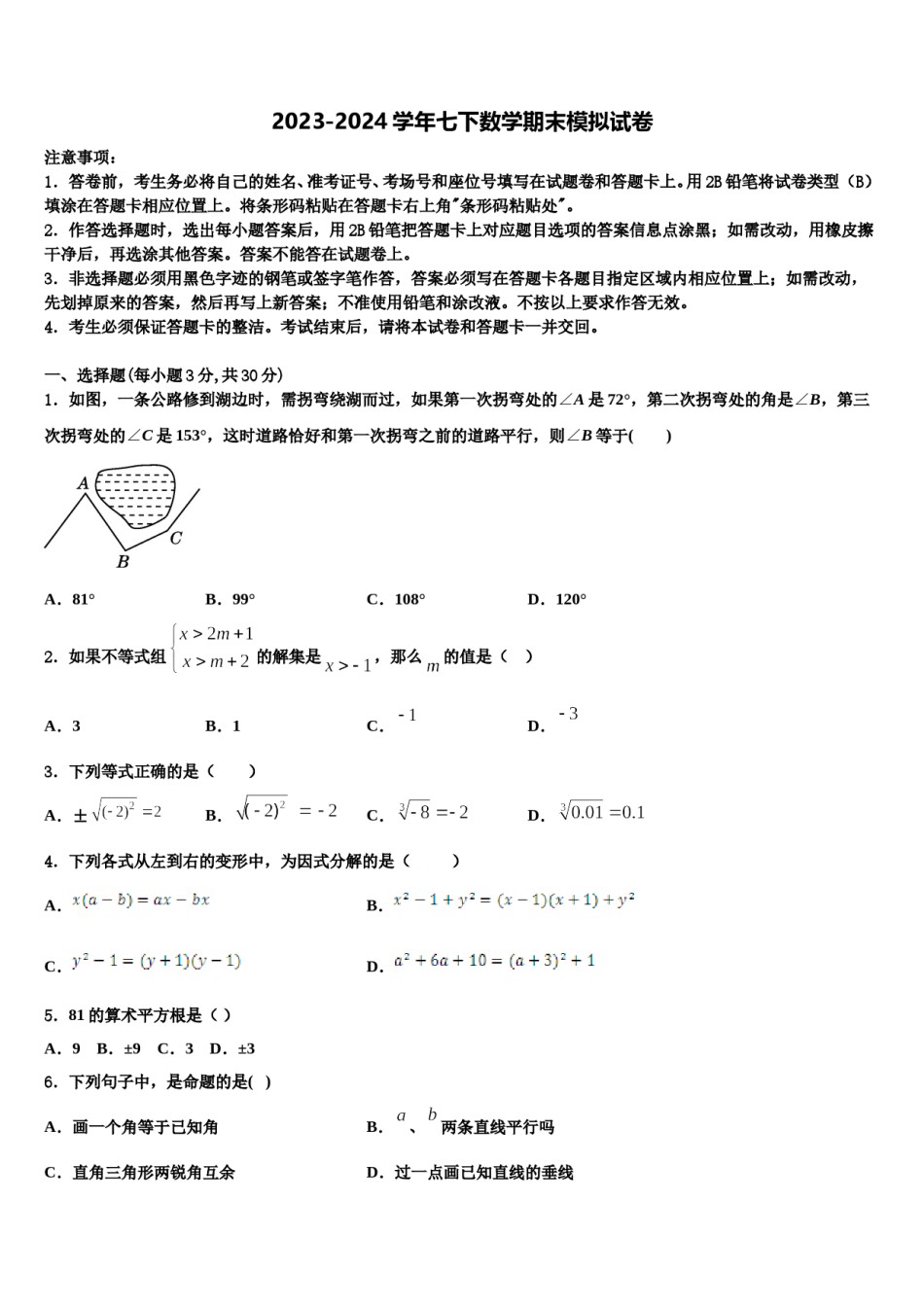 江西省鄱阳县2023-2024学年数学七下期末综合测试模拟试题含解析.doc_第1页