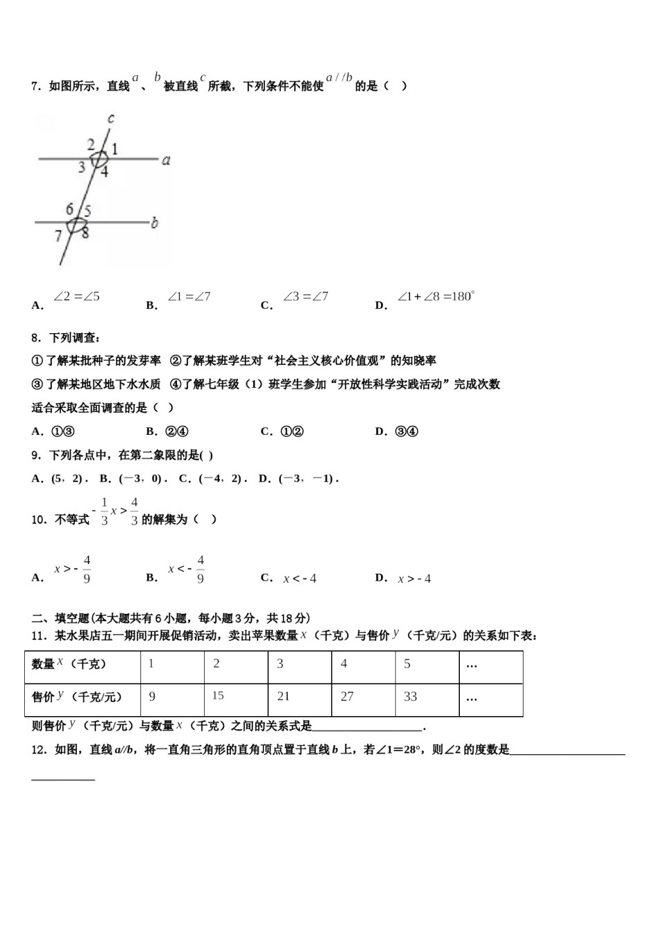 江西省鄱阳县2023-2024学年数学七下期末综合测试模拟试题含解析.doc_第2页