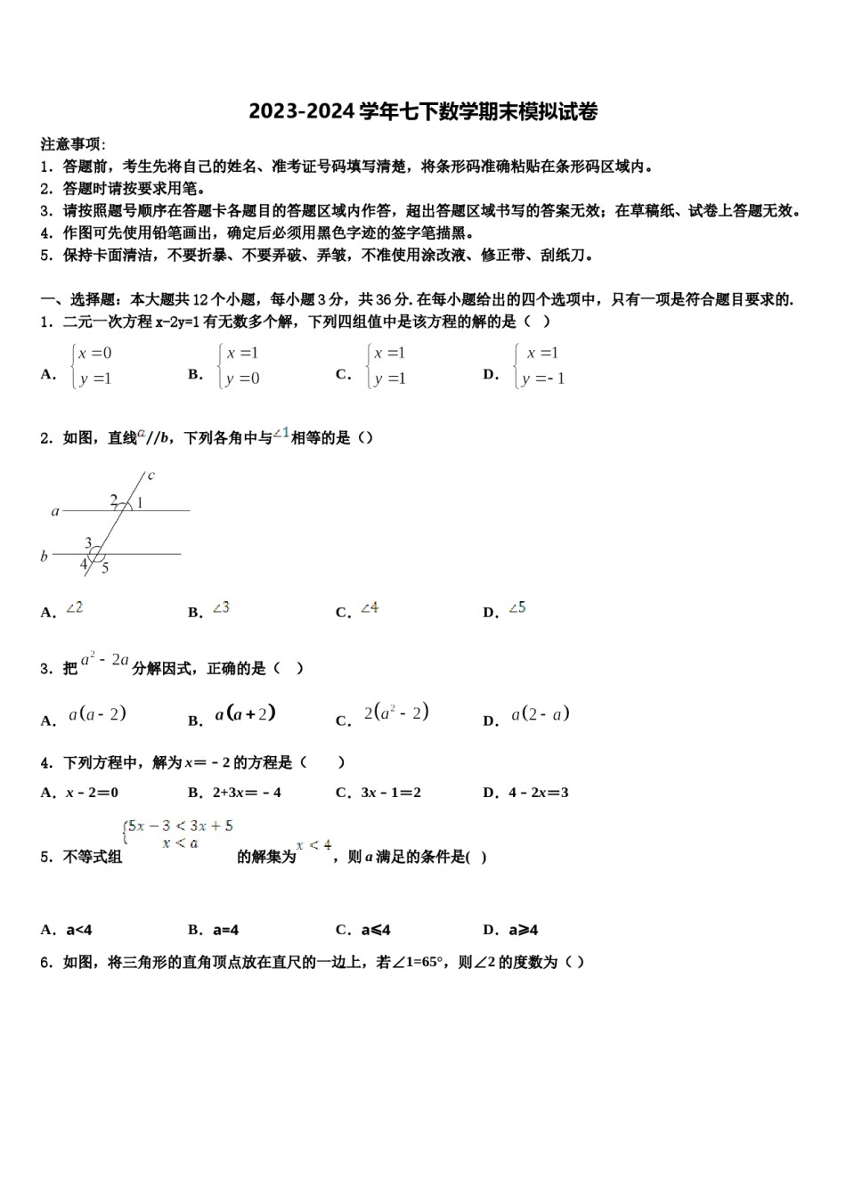 江西省鄱阳县第二中学2024年七年级数学第二学期期末复习检测试题含解析.doc_第1页