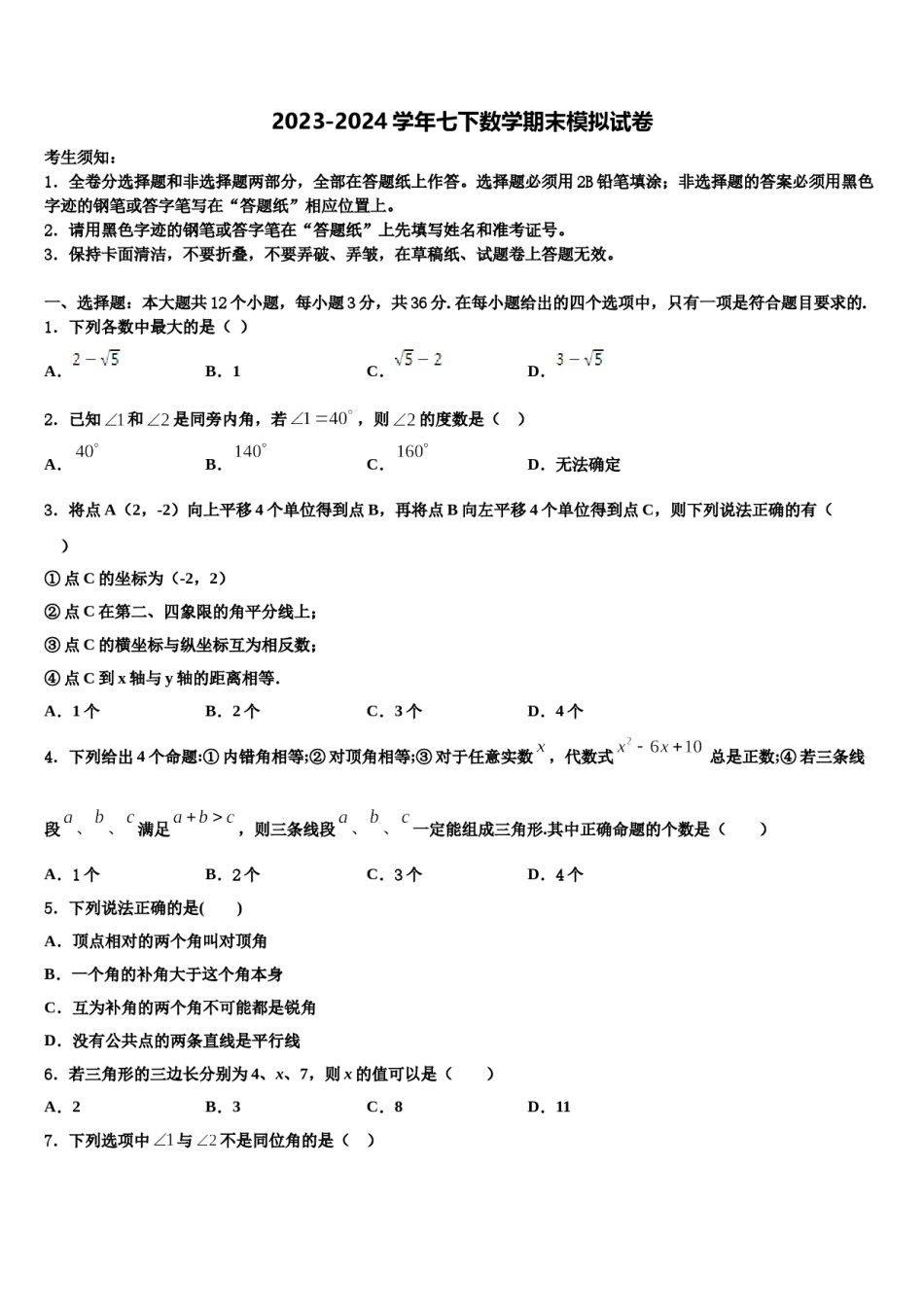 江西省重点中学2024届七年级数学第二学期期末统考试题含解析.doc_第1页
