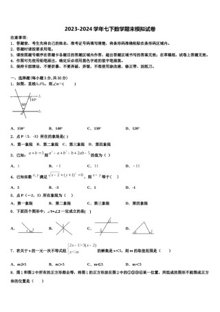 江西省鹰潭市2023-2024学年七下数学期末调研模拟试题含解析.doc