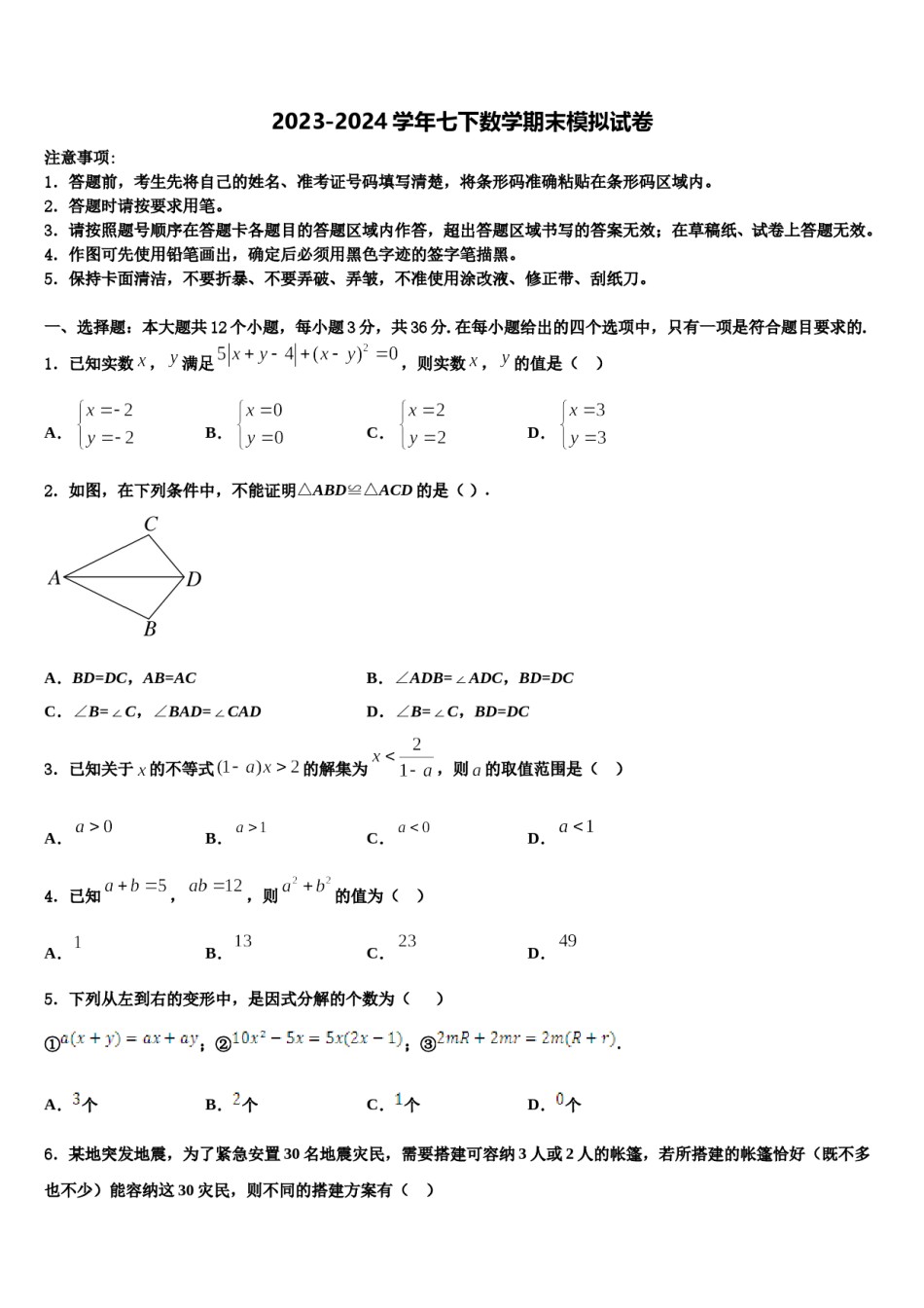 江西省鹰潭市贵溪市2023-2024学年数学七下期末学业质量监测模拟试题含解析.doc_第1页
