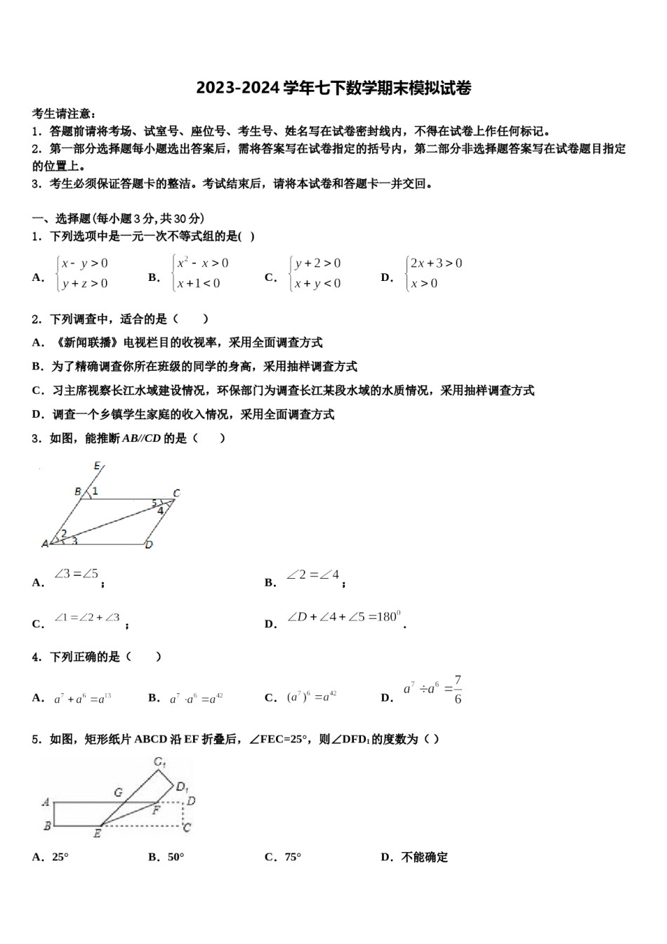 江西鹰潭市贵溪第二中学2023-2024学年七下数学期末监测模拟试题含解析.doc_第1页