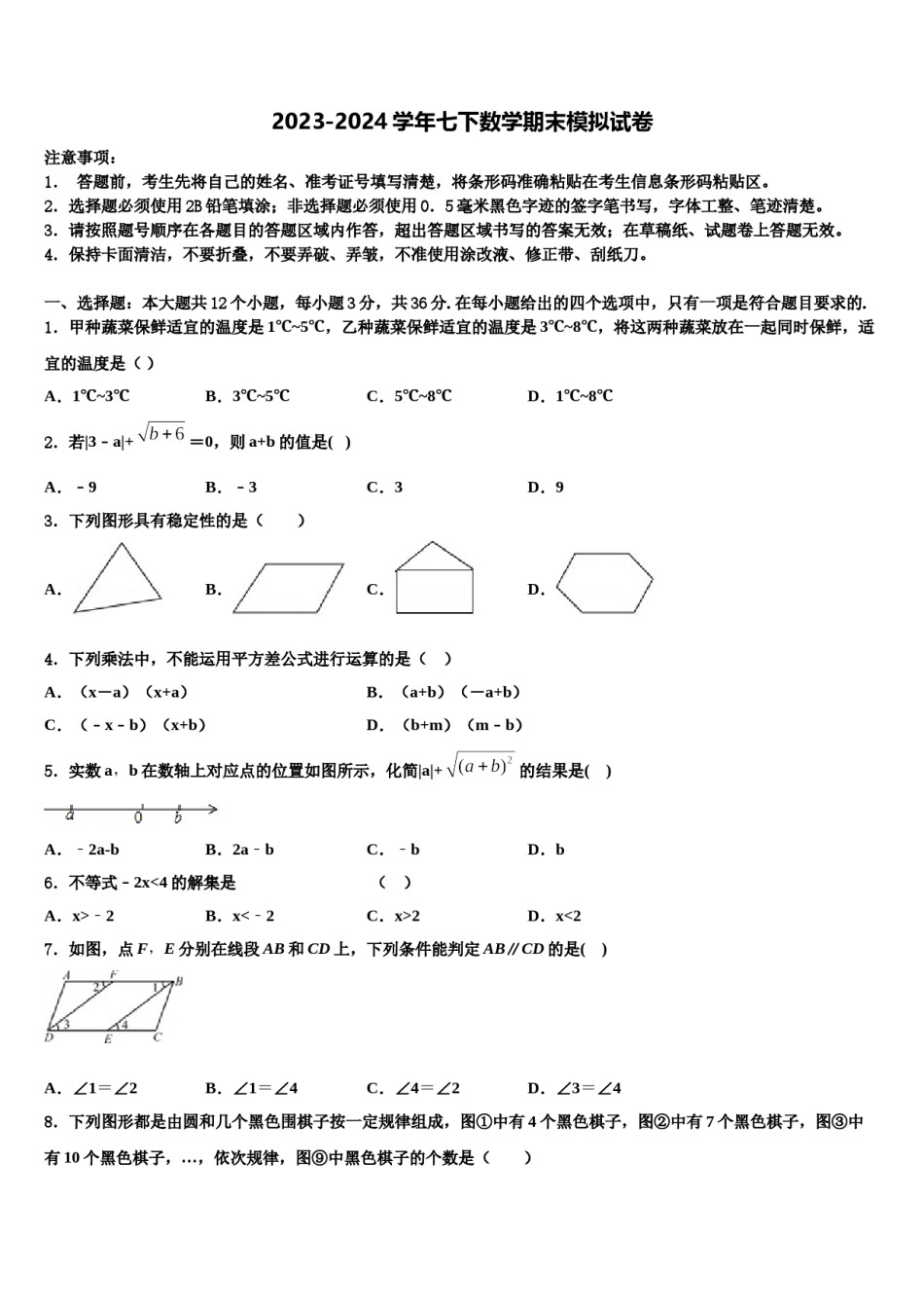 沈阳市铁西区2024届七年级数学第二学期期末综合测试试题含解析.doc_第1页