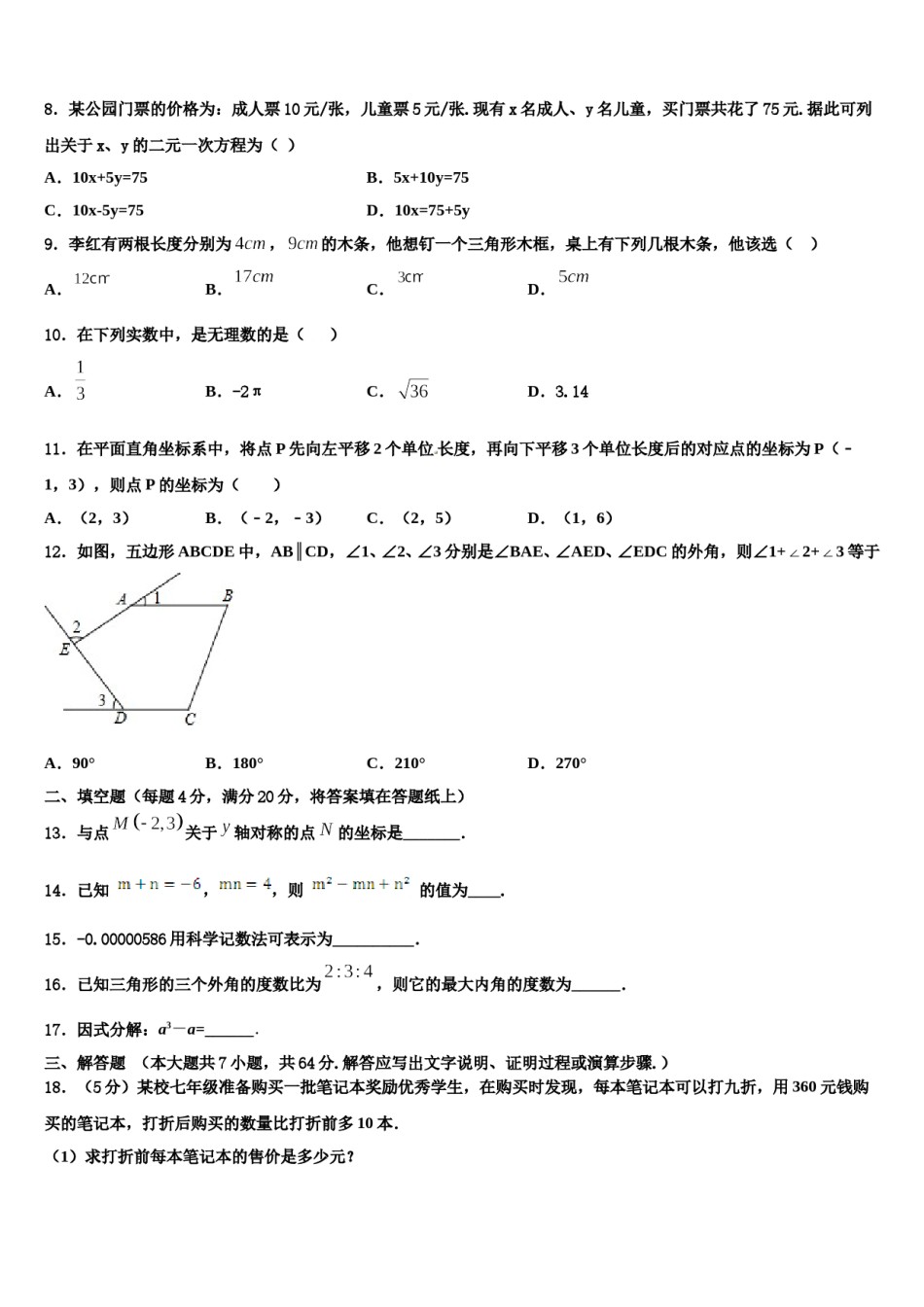 沈阳市铁西区2024届七年级数学第二学期期末调研试题含解析.doc_第2页