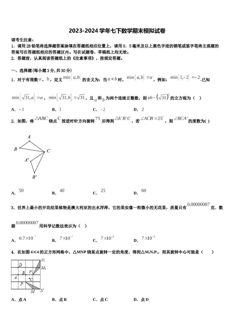 沧州市重点中学2024年七下数学期末联考模拟试题含解析.doc_第1页
