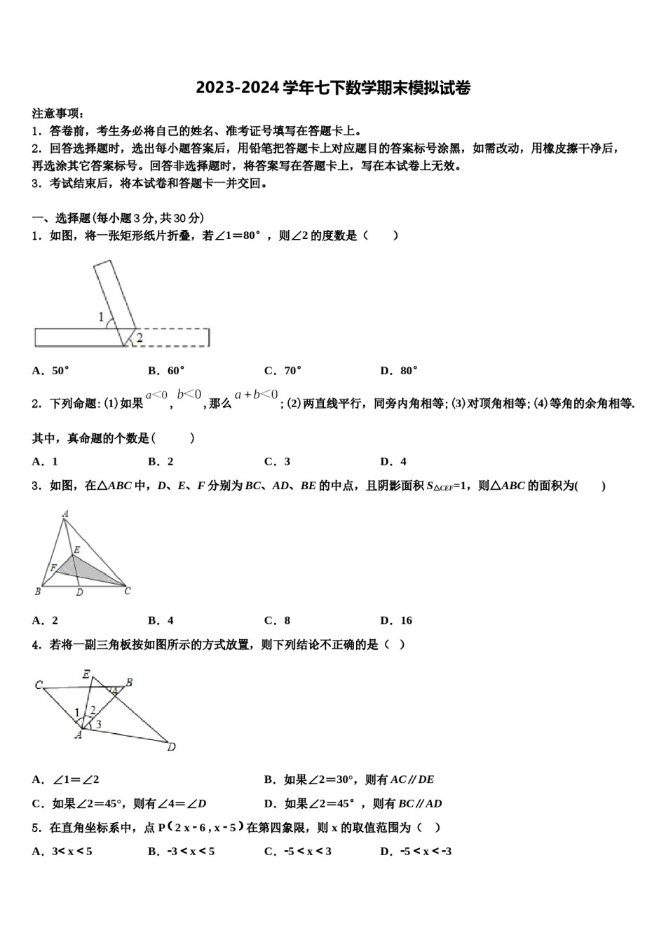 河北保定竞秀区2023-2024学年数学七下期末检测模拟试题含解析.doc_第1页