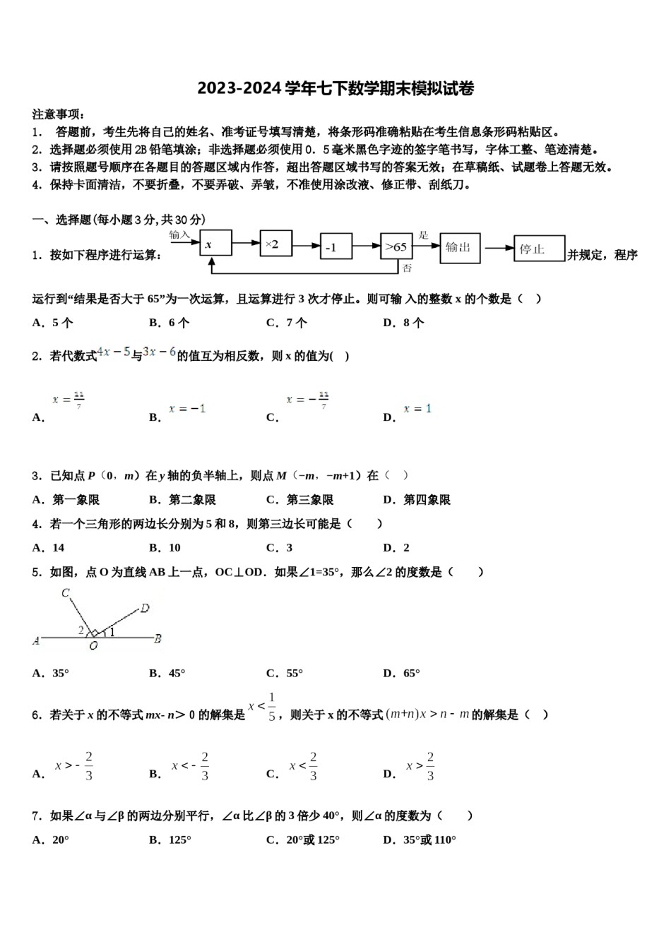 河北唐山市龙华中学2024届七年级数学第二学期期末复习检测试题含解析.doc_第1页