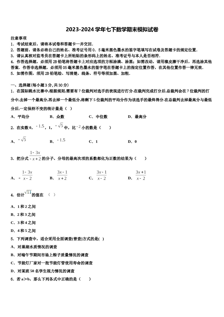 河北宇华教育集团2023-2024学年七下数学期末达标检测模拟试题含解析.doc_第1页