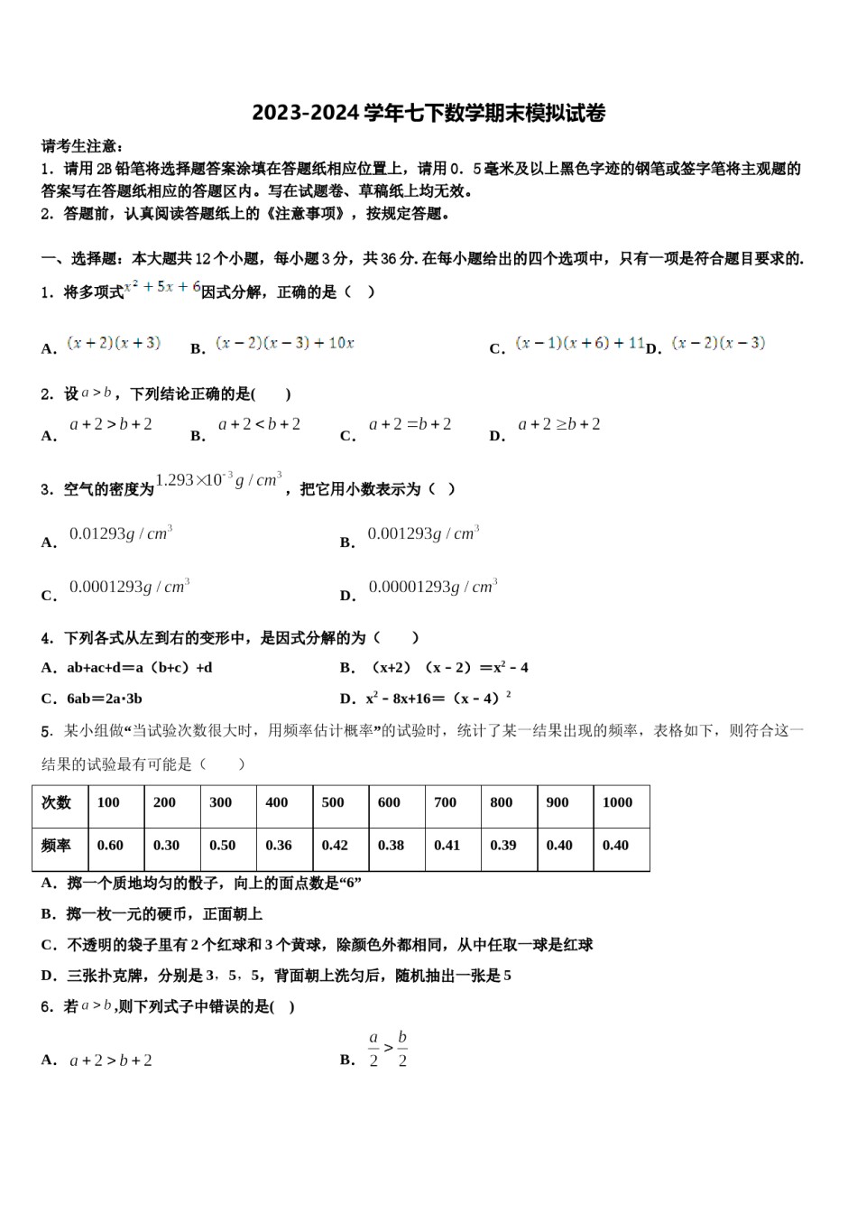 河北宇华教育集团2023-2024学年七年级数学第二学期期末检测模拟试题含解析.doc_第1页
