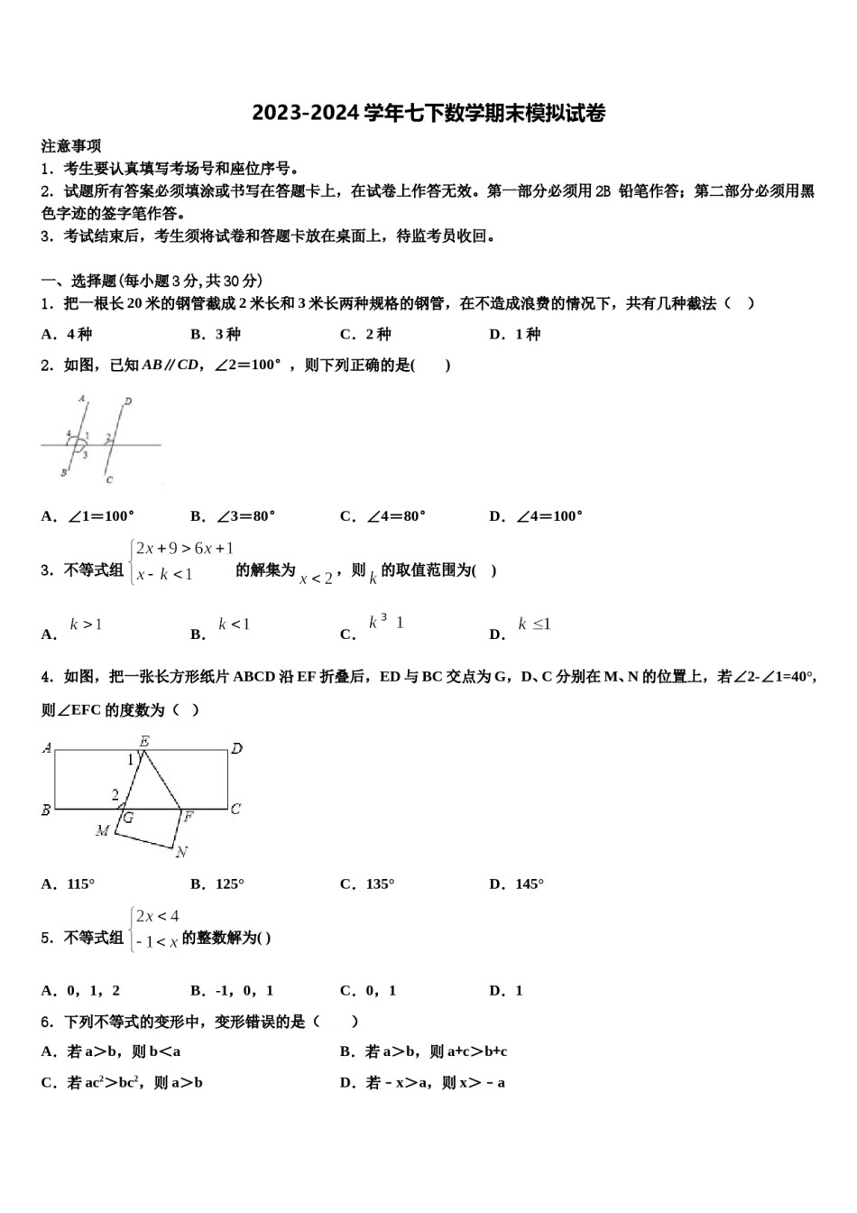 河北宇华教育集团2024届七下数学期末复习检测试题含解析.doc_第1页