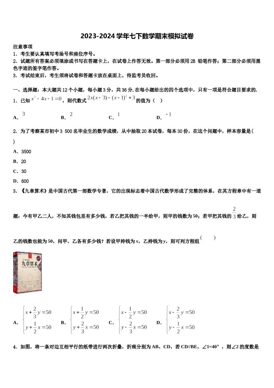 河北承德市隆化县2024年七年级数学第二学期期末综合测试模拟试题含解析.doc_第1页