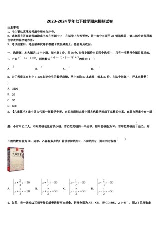 河北承德市隆化县2024年七年级数学第二学期期末综合测试模拟试题含解析.doc