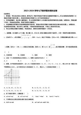 河北沧州泊头市苏屯初级中学2023-2024学年数学七下期末监测模拟试题含解析.doc