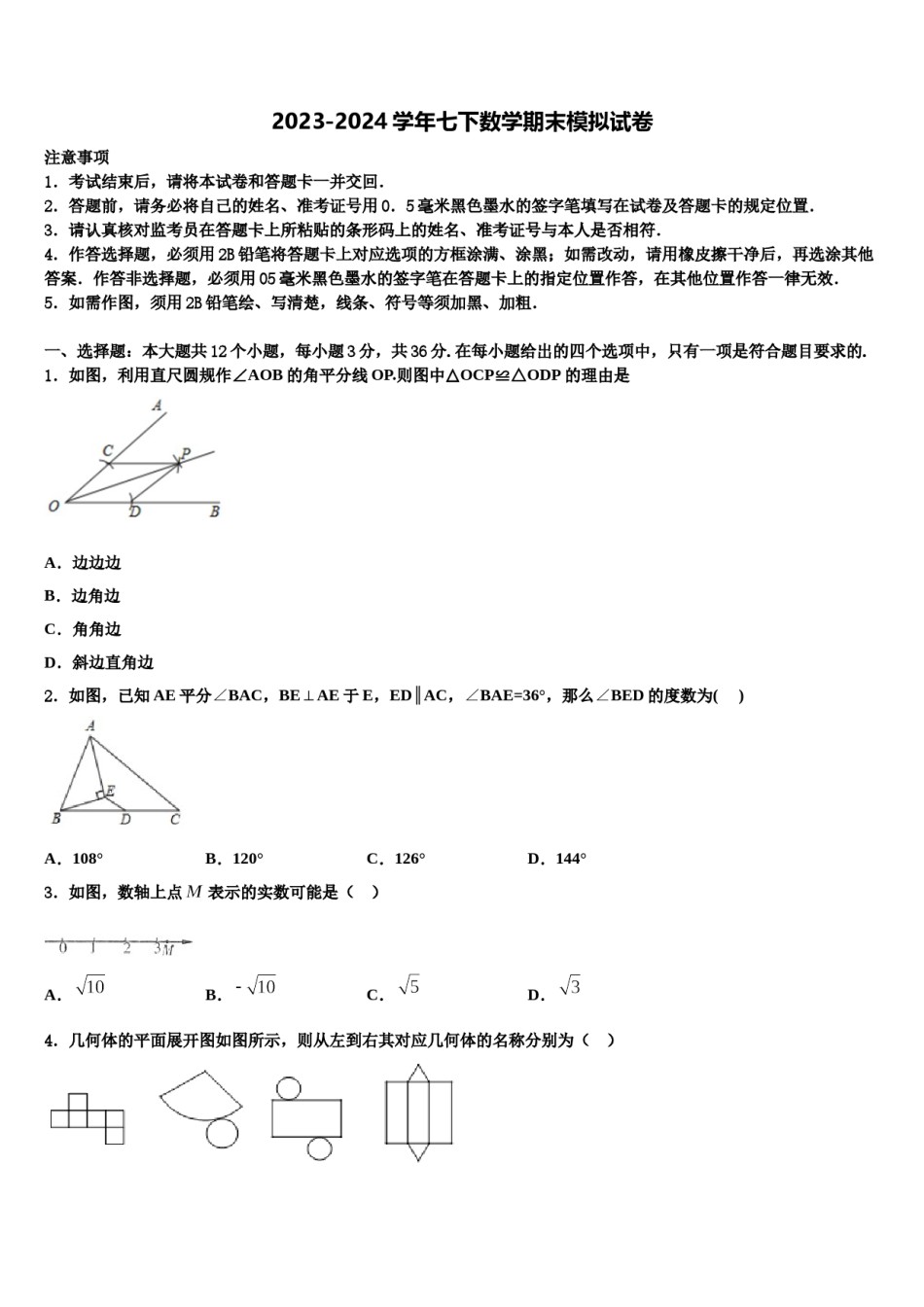 河北省2024届七下数学期末监测模拟试题含解析.doc_第1页