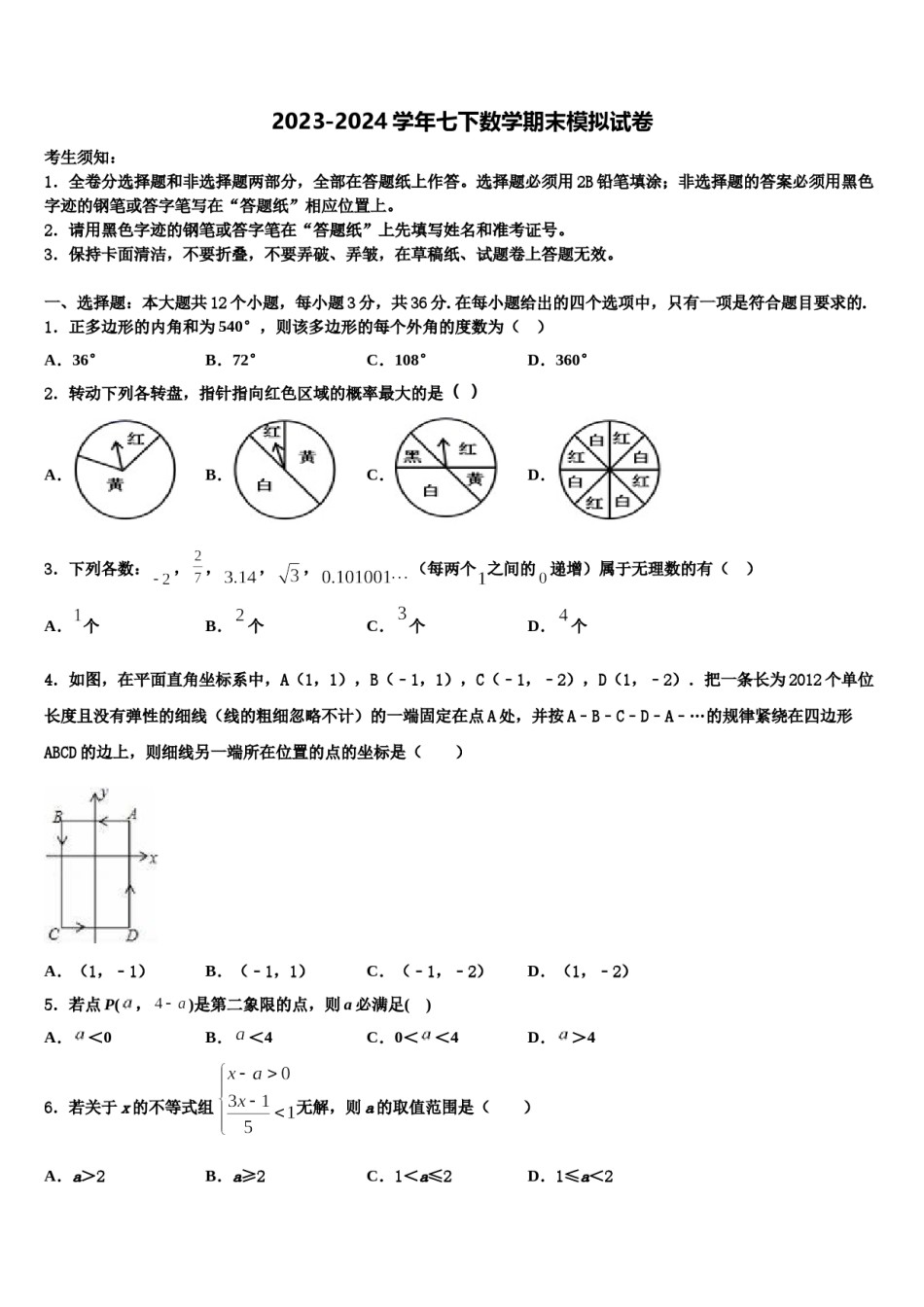 河北省保定市乐凯中学2024届七年级数学第二学期期末学业水平测试试题含解析.doc_第1页