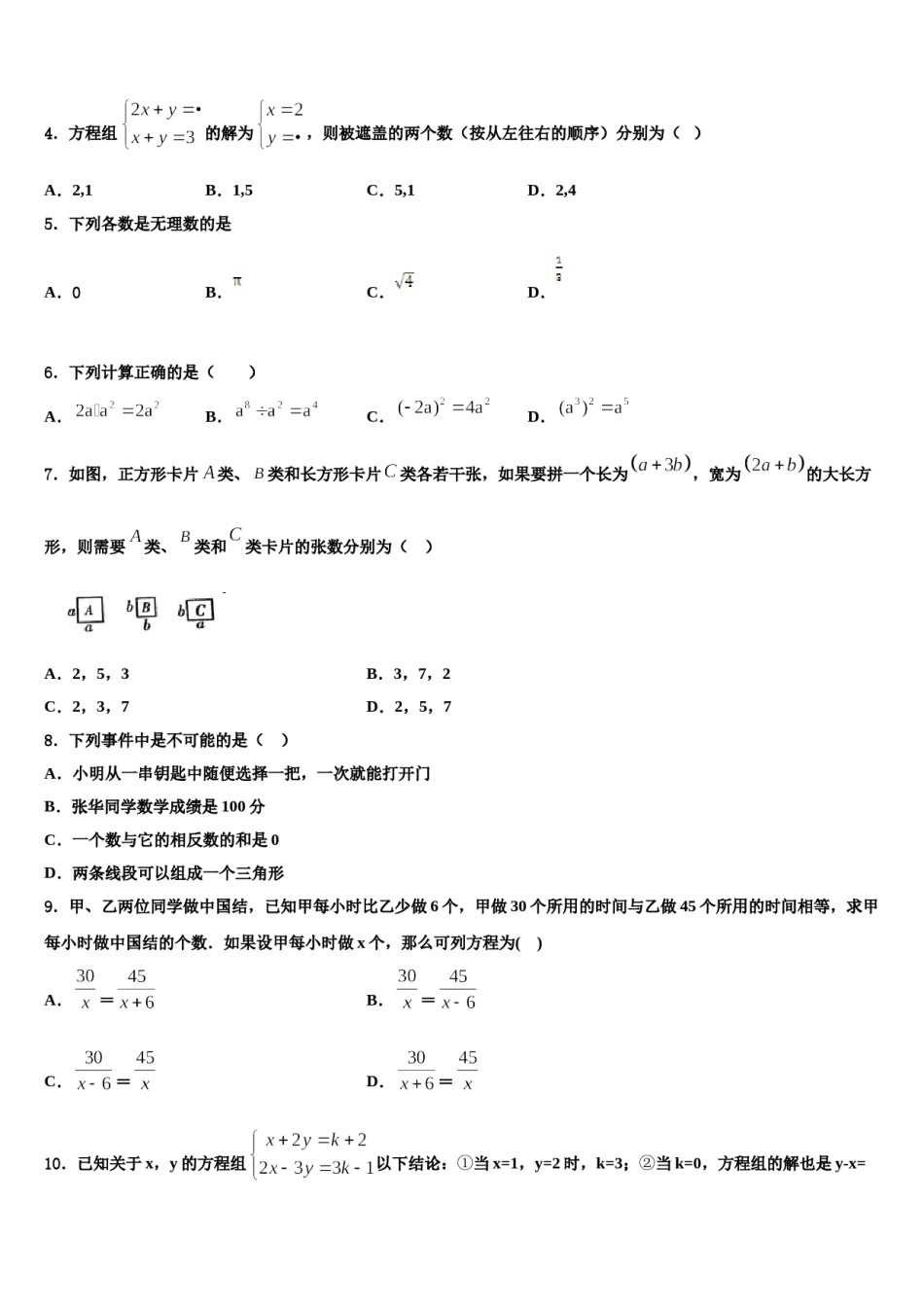 河北省保定市回民中学2024年七年级数学第二学期期末监测模拟试题含解析.doc_第2页