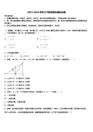 河北省保定市清苑区北王力中学2023-2024学年七下数学期末达标检测试题含解析.doc