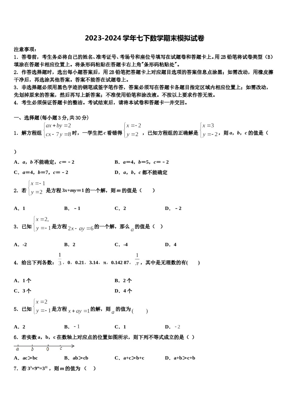 河北省保定市第十七中学2023-2024学年数学七下期末联考模拟试题含解析.doc_第1页
