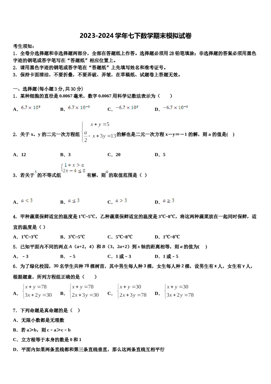 河北省保定市莲池区十三中学2023-2024学年七年级数学第二学期期末考试模拟试题含解析.doc_第1页
