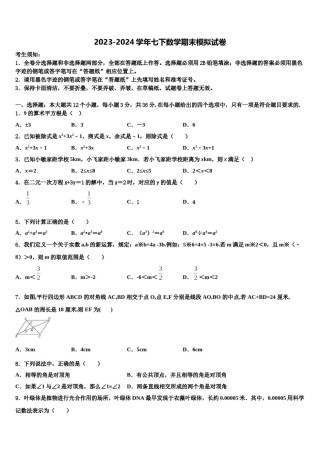 河北省保定阜平县联考2023-2024学年七年级数学第二学期期末综合测试模拟试题含解析.doc
